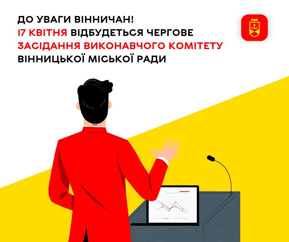 До уваги вінничан! 17 квітня відбудеться чергове засідання виконавчого комітету Вінницької міської ради